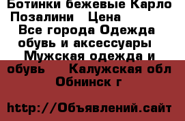 Ботинки бежевые Карло Позалини › Цена ­ 1 200 - Все города Одежда, обувь и аксессуары » Мужская одежда и обувь   . Калужская обл.,Обнинск г.